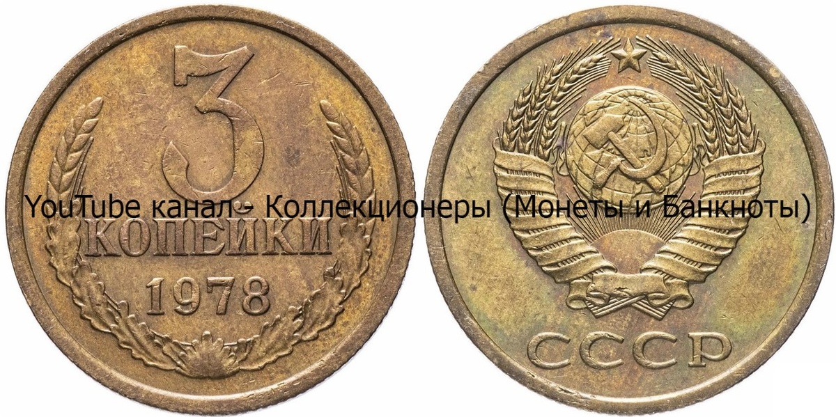 Монета 3 копейки 1978 года.