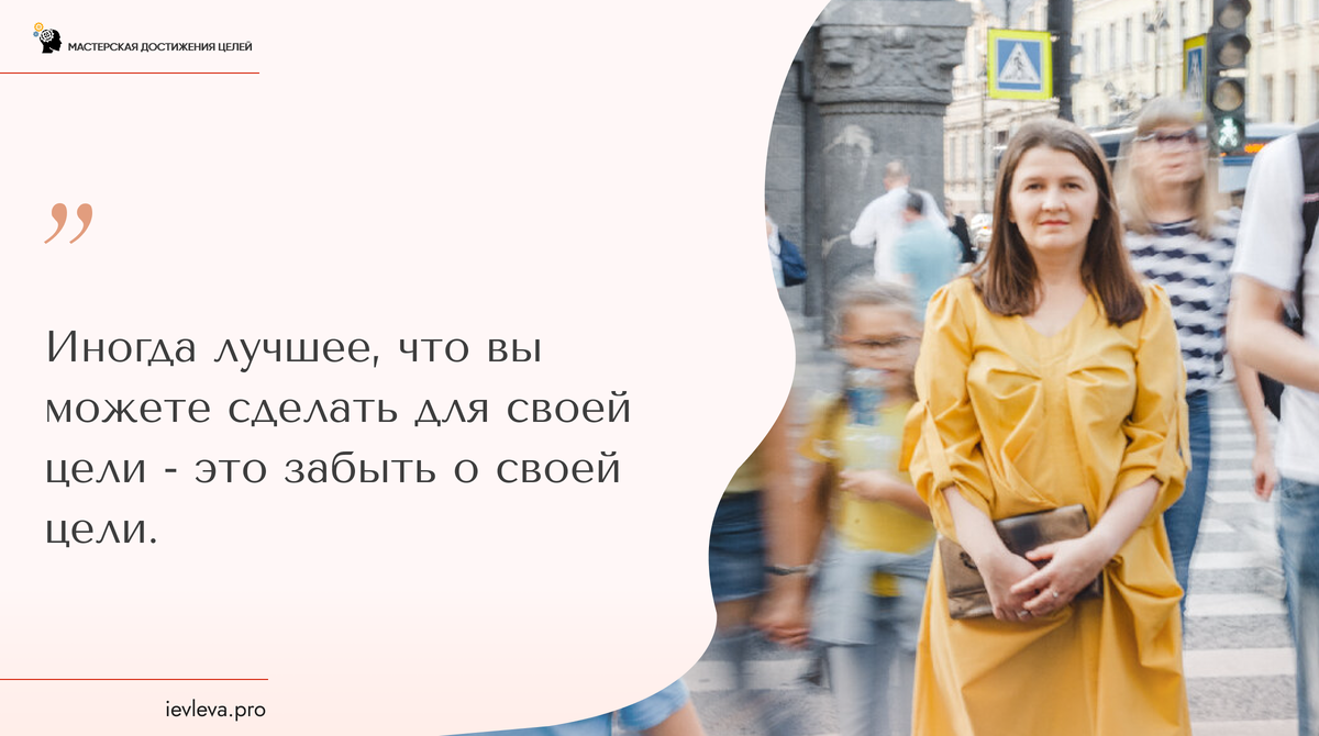 Бывало у вас такое, что вы "забыли о цели", а она тут как тут?