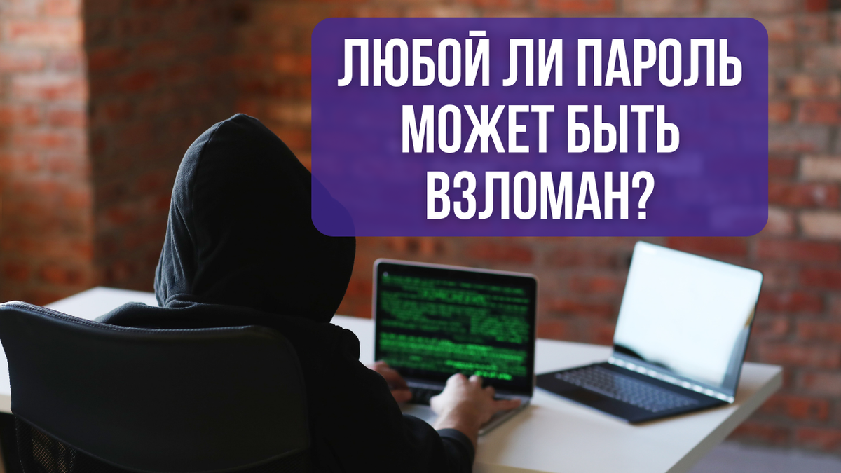 Любой ли пароль может быть взломан?