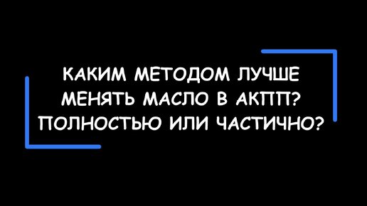 Как менять масло в АКПП? Полная или частичная замена?