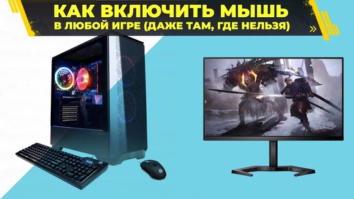 Как включить поддержку мыши в любой игре?