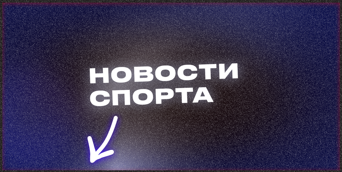 Телеграм каналы с со спортивными новостями и трансляциями