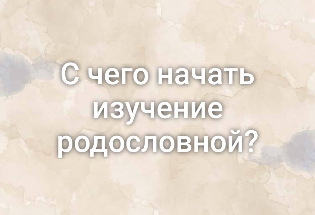 С чего начать изучение родословной
