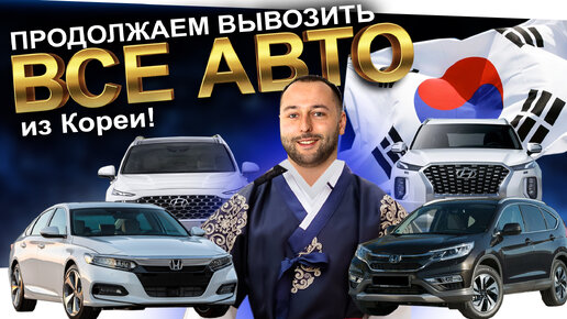 ПРОДОЛЖАЕМ ВЫВОЗИТЬ ВСЕ АВТО ИЗ КОРЕИ❗️K5❗️STINGER❗️SPORTAGE❗️CARNIVAL❗️