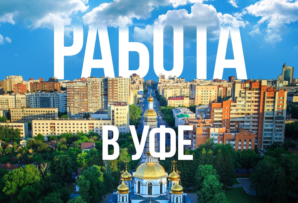 Работа в Уфе: от профессионалов до начинающих специалистов | Городские ...