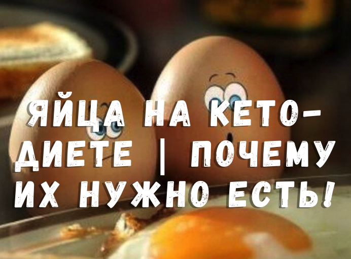 Яйца на кето-диете | Почему их нужно есть! | Углеводная НЕзависимость | Дзен