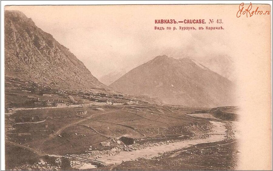 Вид на карачаевское село Хурзук. 1906г. На переднем плане река Уллу Кам и деревянный мост с перилами, для гужевого транспорта и скота.