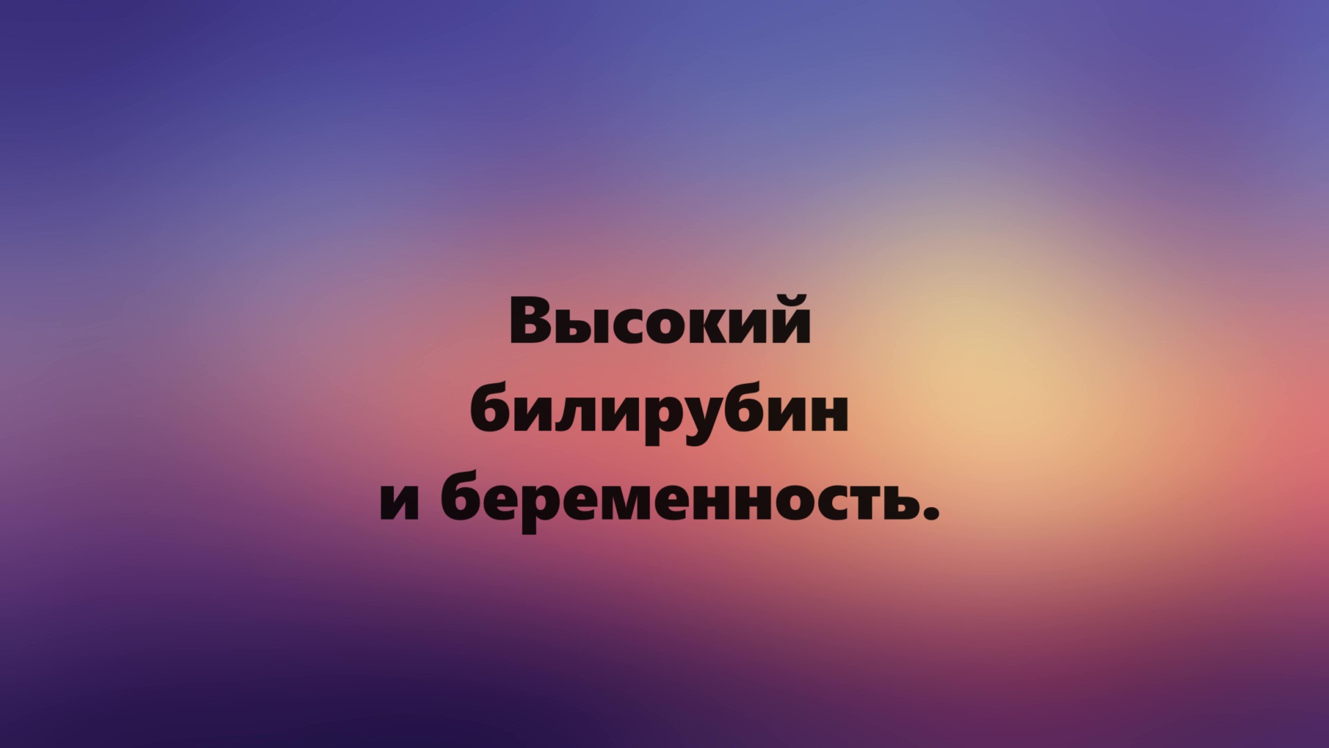 Билирубин повышен у женщины - что значит: почему повышен билирубин в крови у женщин