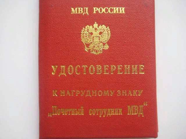 Льготы полиции. Почетный сотрудник МВД. Льготы МВД. Почётный сотрудник МВД льготы и выплаты. Заслуженный работник МВД льготы.