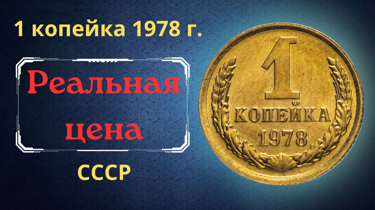 Монета 1 копейка 1978 года. 