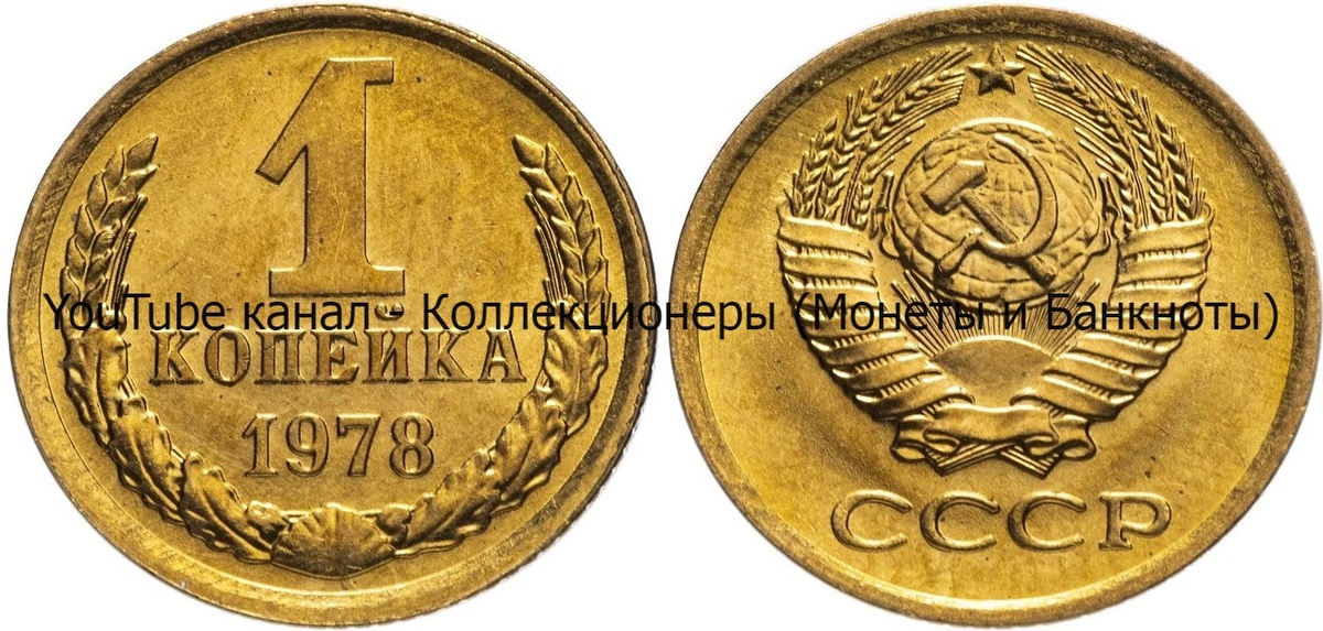 Монета 1 копейка 1978 года. 