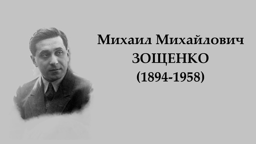 М. Зощенко. Огни большого города