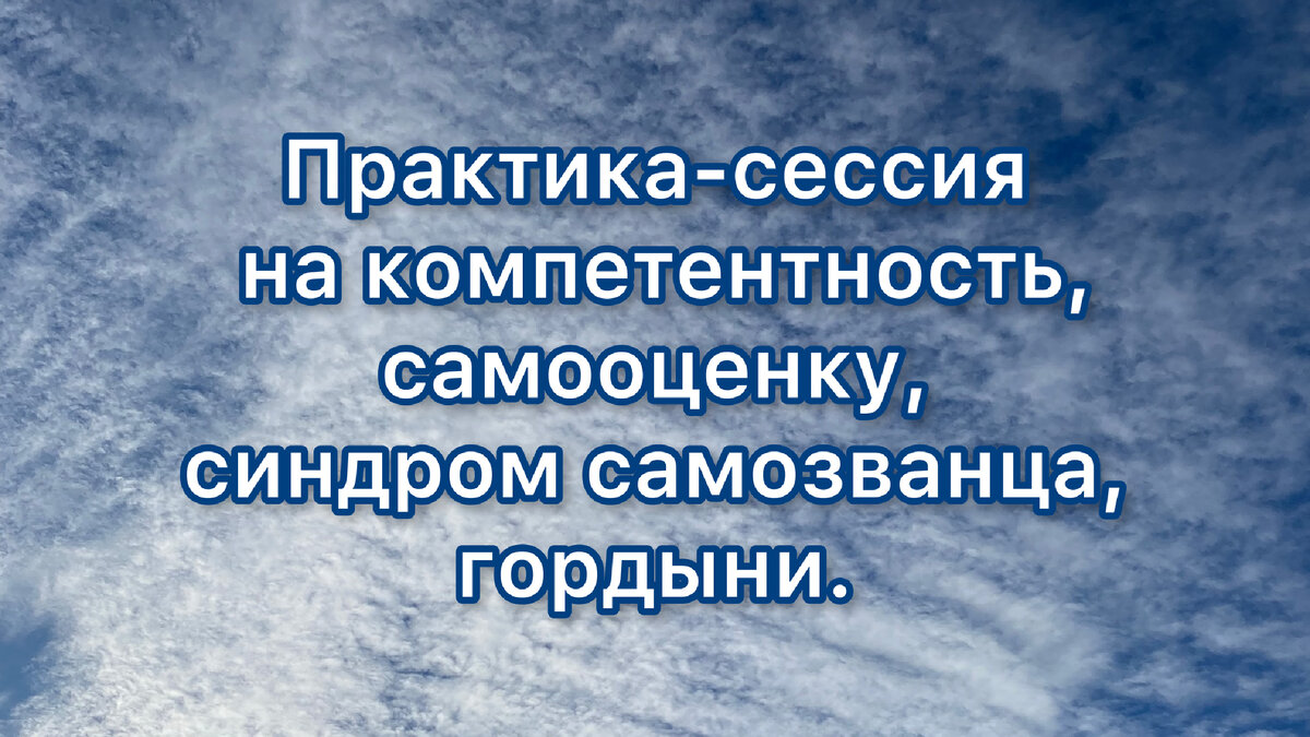 Сессия-практика на гордыню