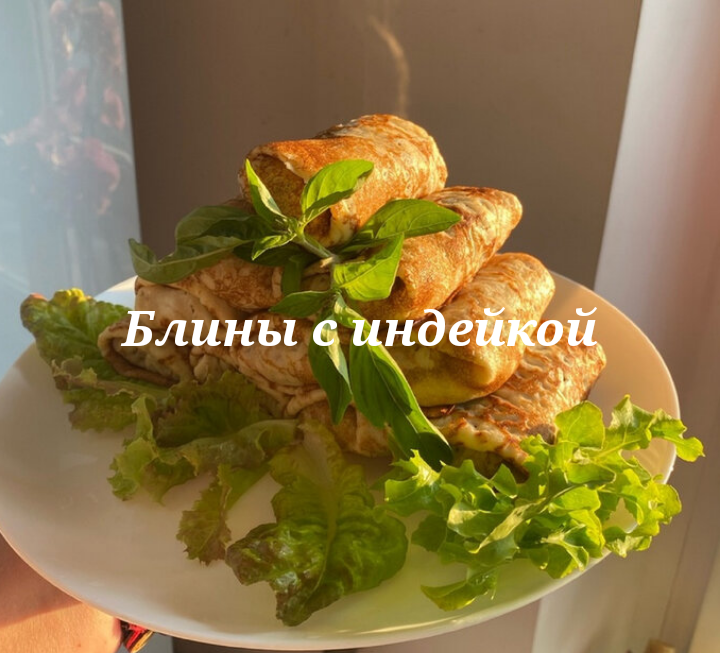 Блины с индейкой 