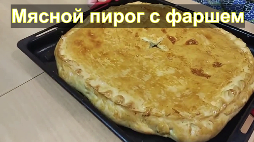 Пирог с мясом и картофелем рецепт – Русская кухня: Закуски. «Еда»