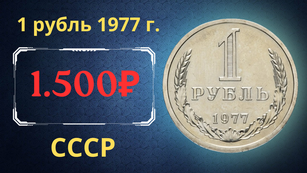 Монета 1 рубль 1977 года. 