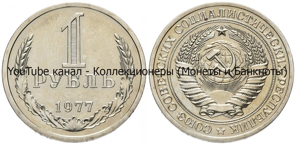 Монета 1 рубль 1977 года. 