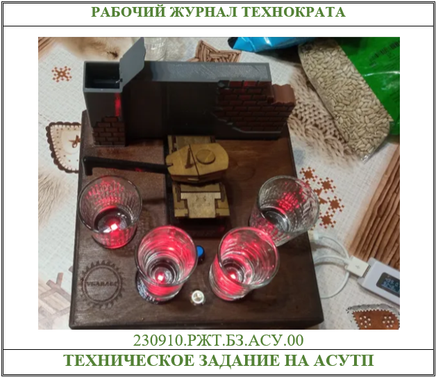 Техническое задание на АСУТП, на картинке: наливатор напитков автоматизированный
