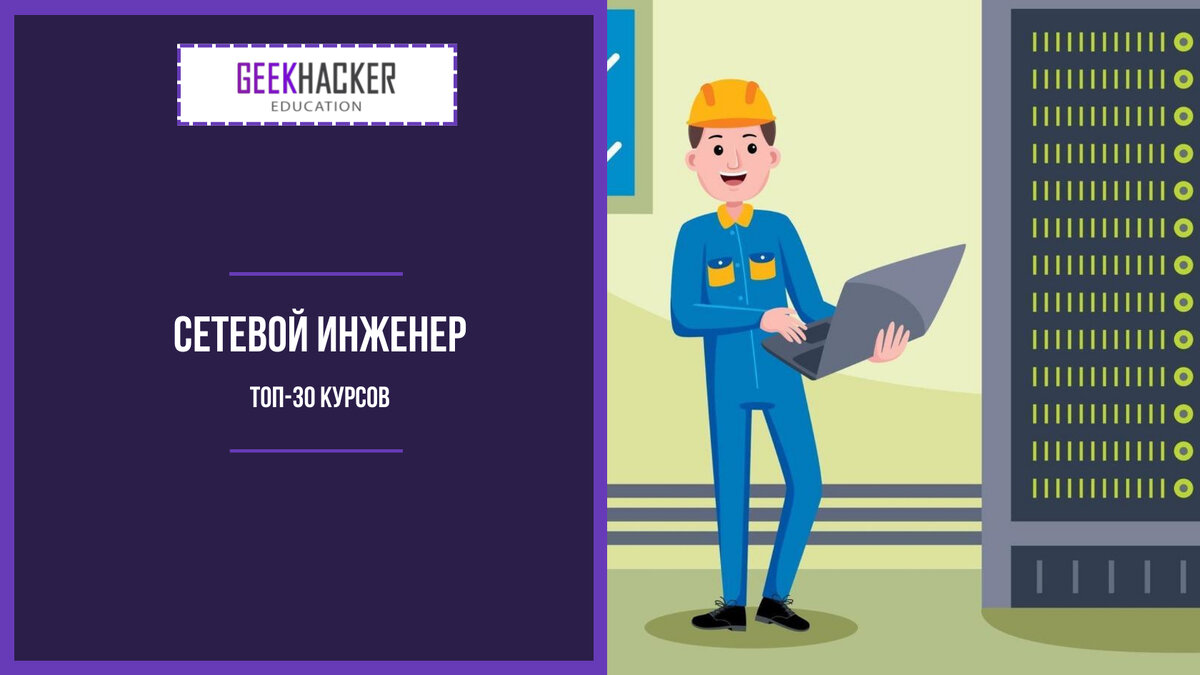 Courses for Network Engineers