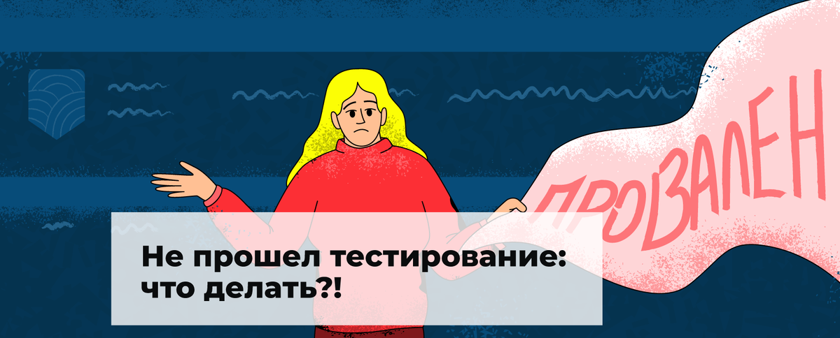 Что если не прошел тест в ЕИСОТ