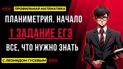 Планиметрия. 1 задание ЕГЭ 2025 профиль. Теория с нуля, все формулы, разбор всех заданий с ЕГЭ.