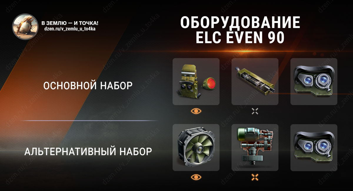 Оборудование для ELC EVEN 90 (World of Tanks / Мир танков)