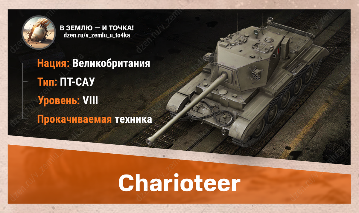 Charioteer - британская прокачиваемая ПТ-САУ 8 уровня