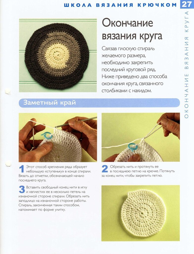 Как закончить вязать крючком. Закончить ряд крючком. Как начать вязать ряд крючком. Круговая вязка крючком. Закончить вязание крючком красиво.