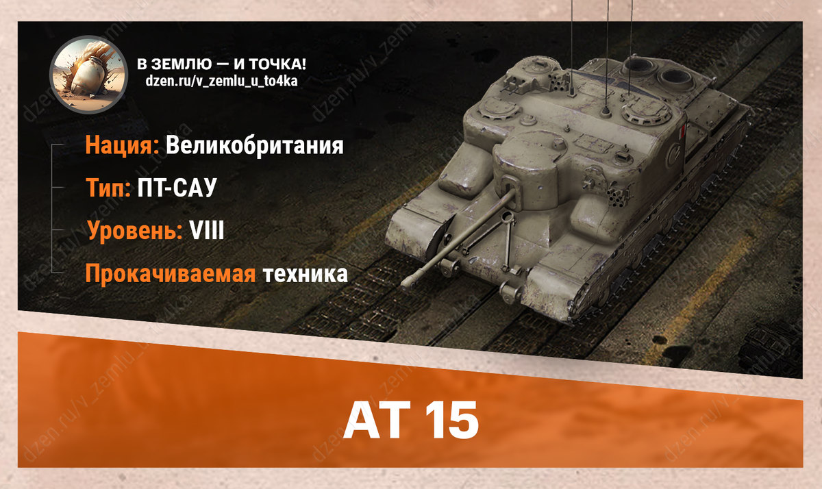 AT 15 – британская прокачиваемая ПТ-САУ 8 уровня