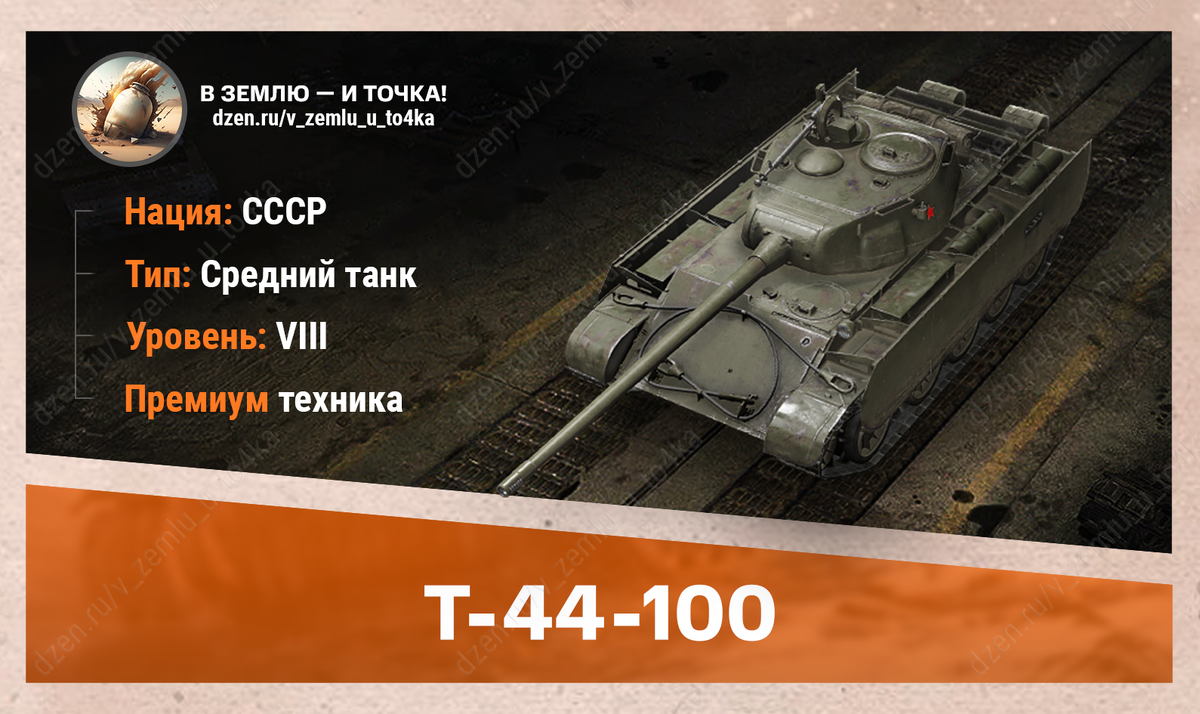 Т-44-100 - советский премиум СТ 8 уровня
