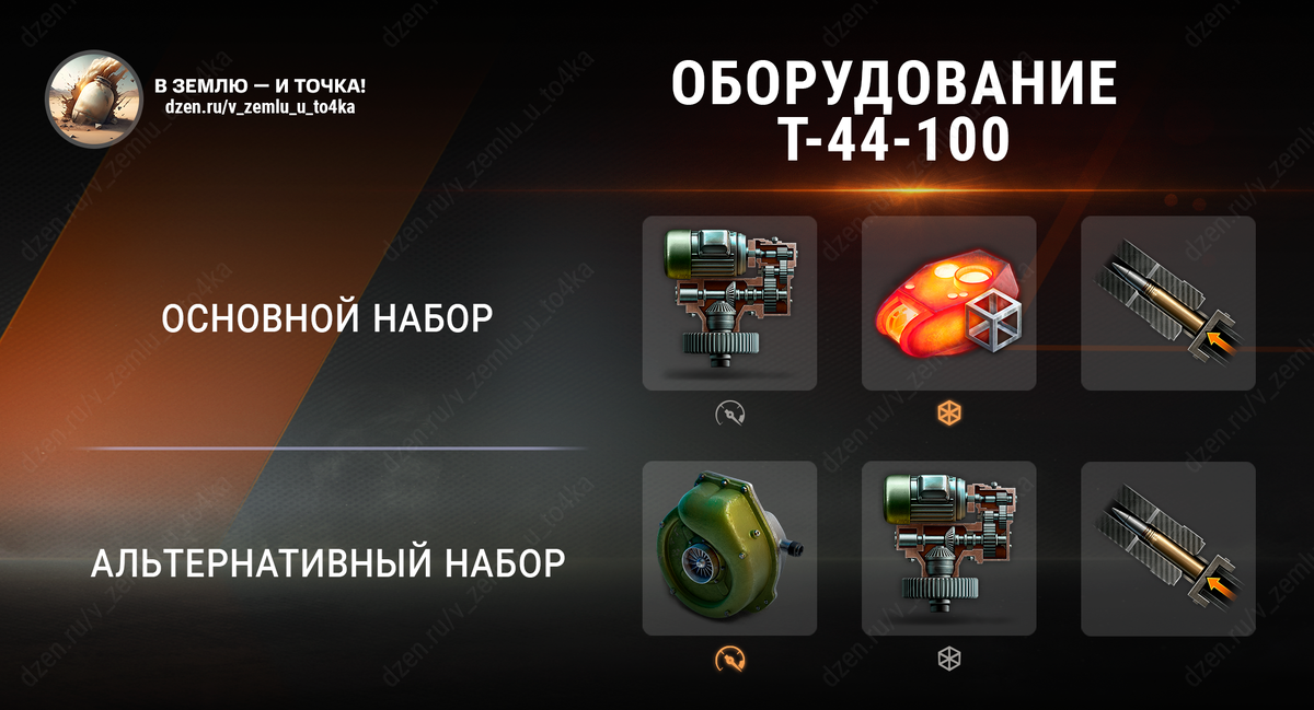 Оборудование для Т-44-100 (World of Tanks / Мир танков)