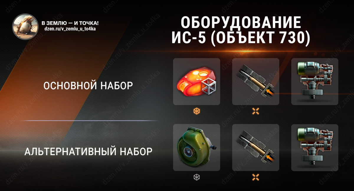 Оборудование для ИС-5 (Объект 730) (World of Tanks / Мир танков)