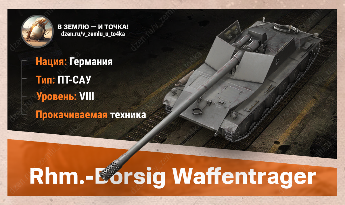Rhm.-Borsig Waffenträger - немецкая прокачиваемая ПТ-САУ 8 уровня