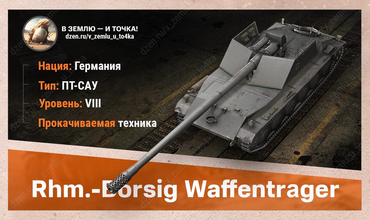 Оборудование для Rhm.-Borsig Waffenträger | В землю — и точка! (World of  Tanks / Мир Танков) | Дзен