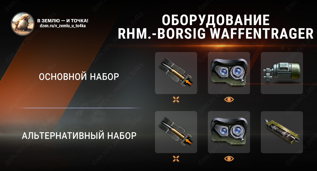Оборудование для Rhm.-Borsig Waffenträger (World of Tanks / Мир танков)