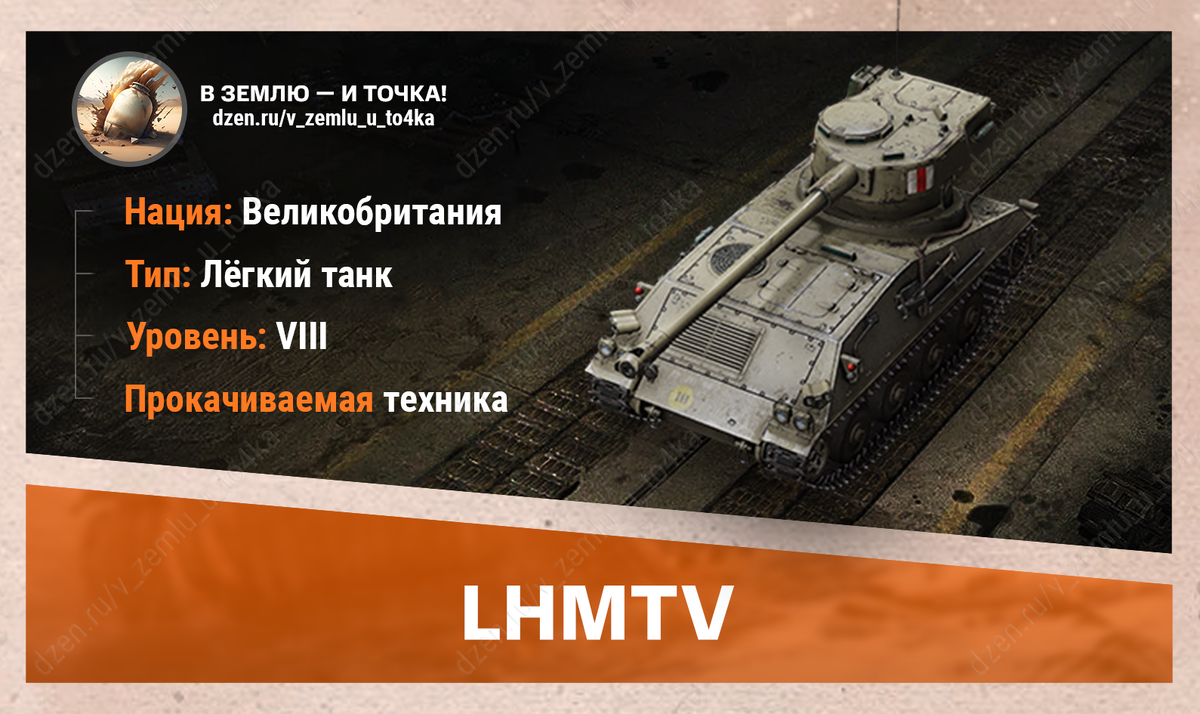 LHMTV – британский прокачиваемый ЛТ 8 уровня