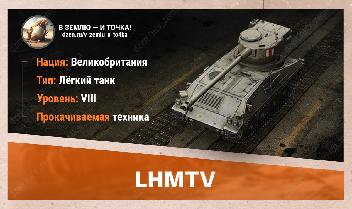 Оборудование для LHMTV | В землю — и точка! (World of Tanks / Мир Танков) |  Дзен