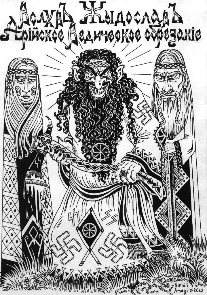 ВолхвЪ ЖидославЪ - арийское ведическое обрезание. Моя авторская карикатура на разгул долбославского маразма. 