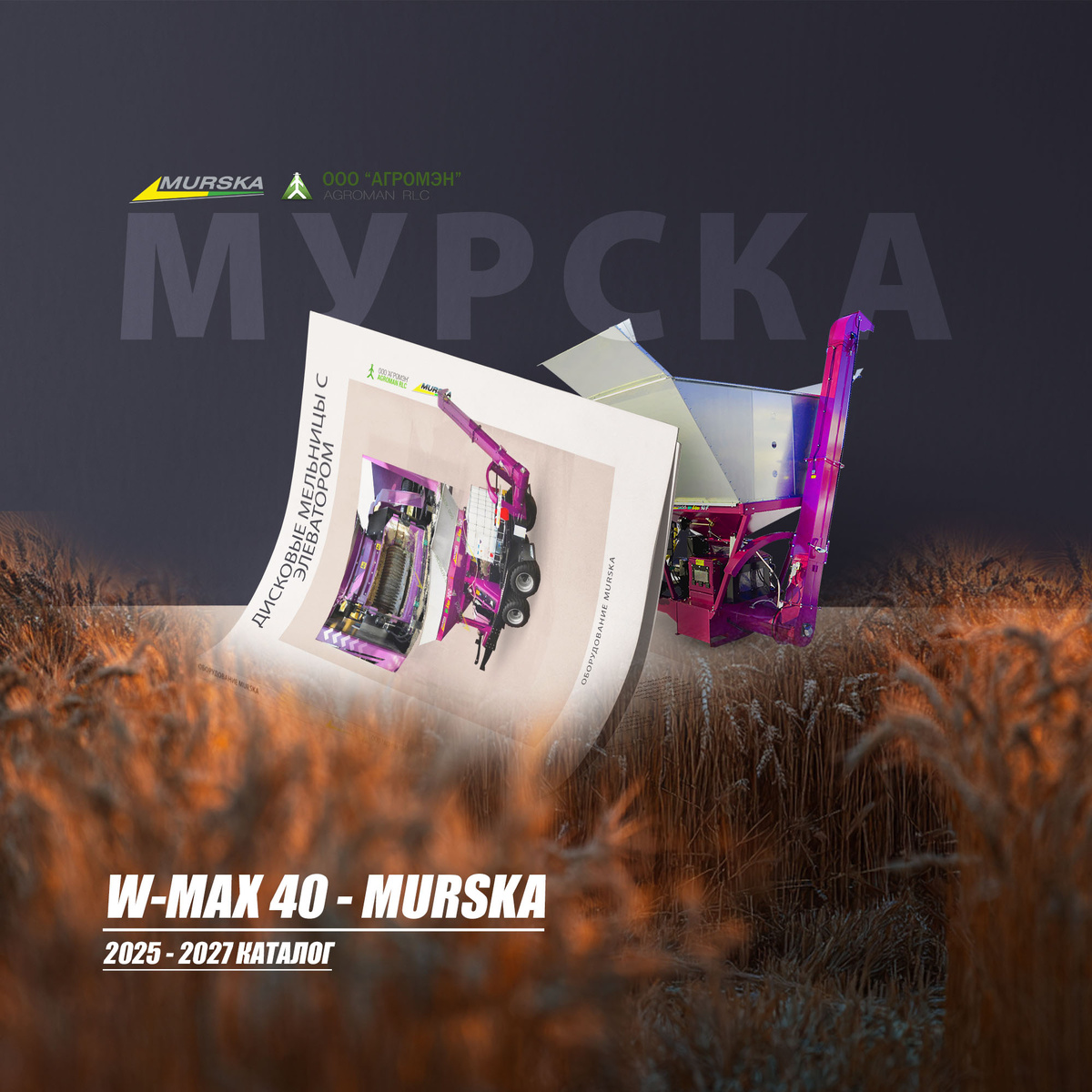 оборудование для хранения корма для скота Мурска плющилки