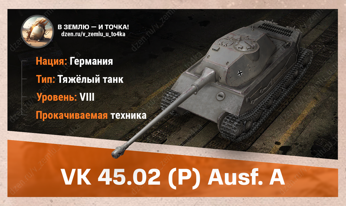 VK 45.02 (P) Ausf. A - немецкий прокачиваемый ТТ 8 уровня