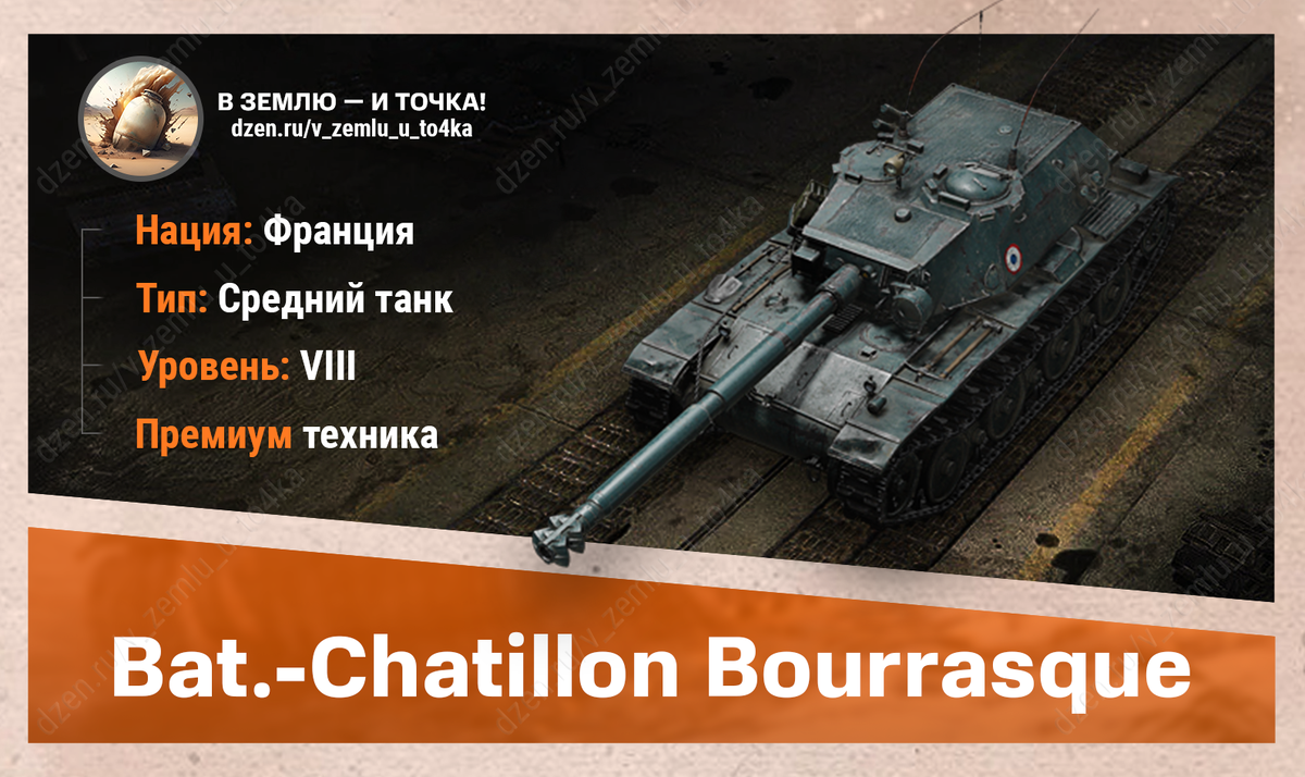 Bat.-Châtillon Bourrasque - французский прем СТ 8 уровня