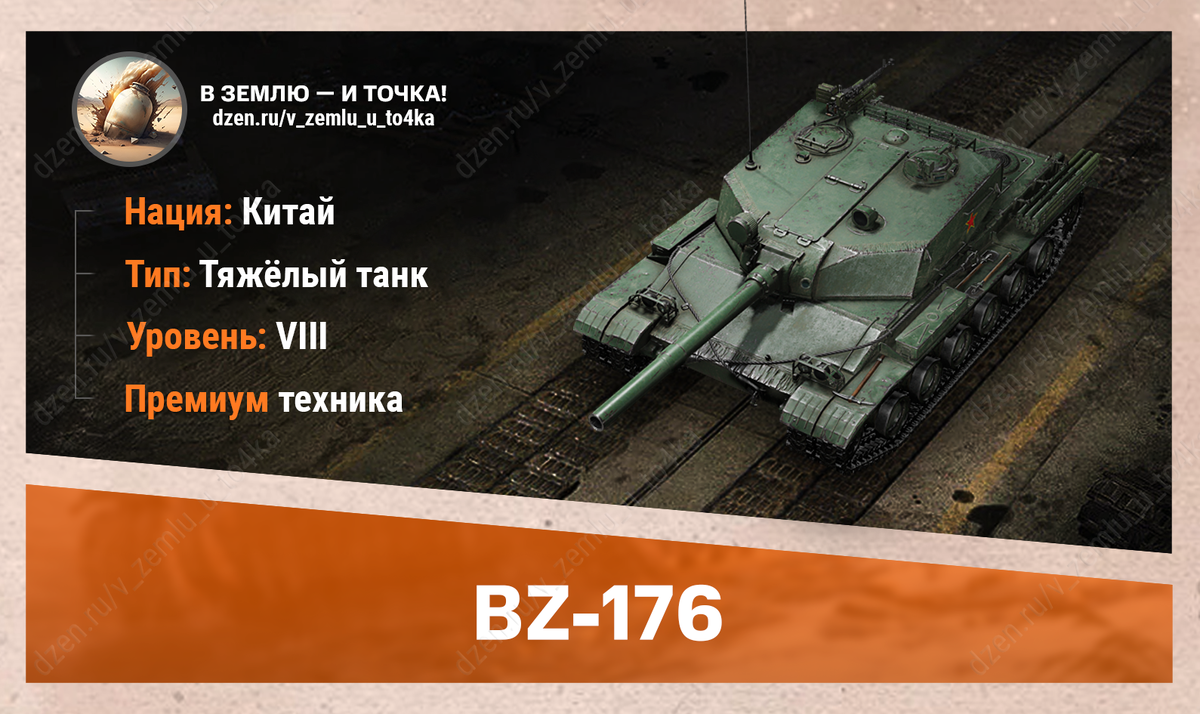 BZ-176 – китайский премиум ТТ 8 уровня