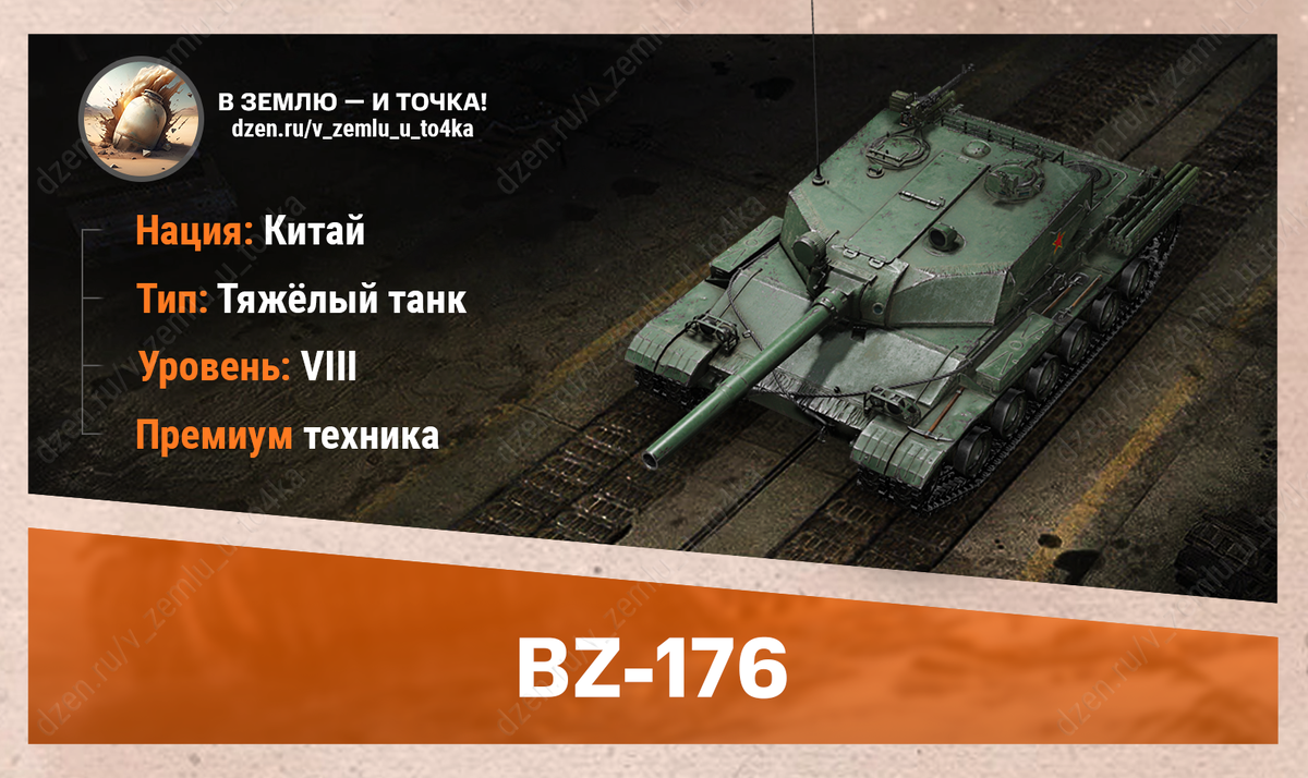 Оборудование для BZ-176 | В землю — и точка! (World of Tanks / Мир Танков)  | Дзен