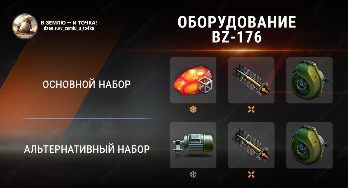 Оборудование для BZ-176 (World of Tanks / Мир танков)