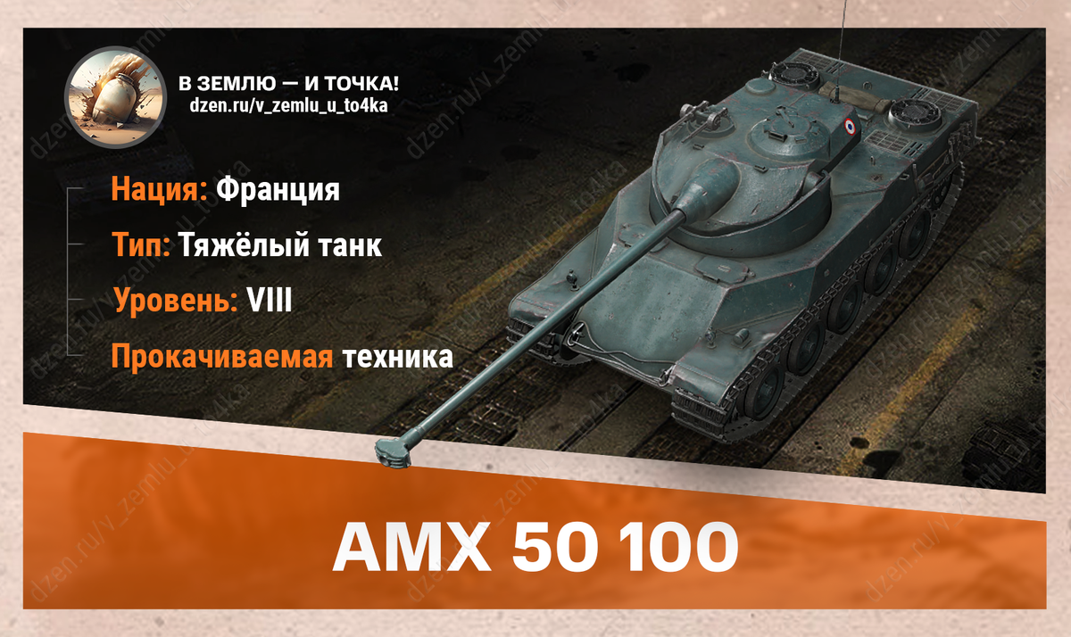 AMX 50 100 - французский прокачиваемый ТТ 8 уровня