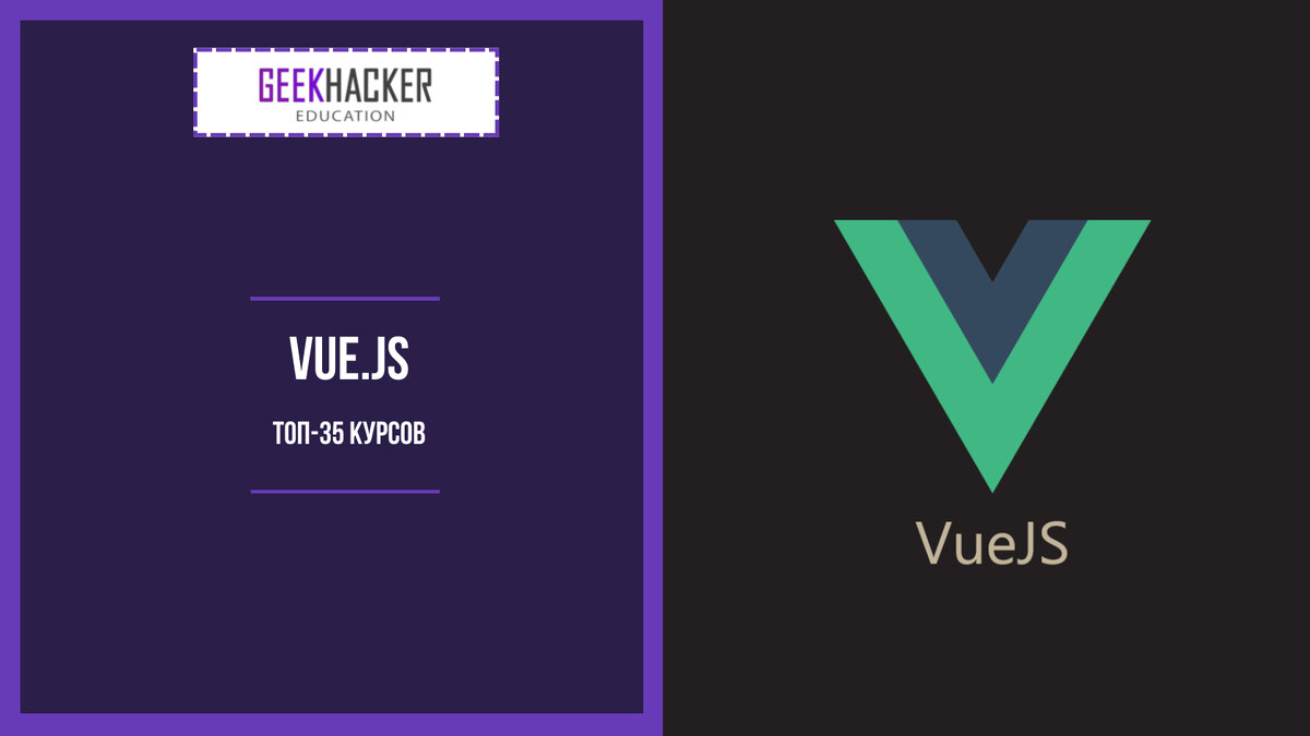 ТОП-35: Курсы по Vue.js (2024) +Бесплатные — Обучение с нуля |  GeekHacker.ru - Education | Дзен