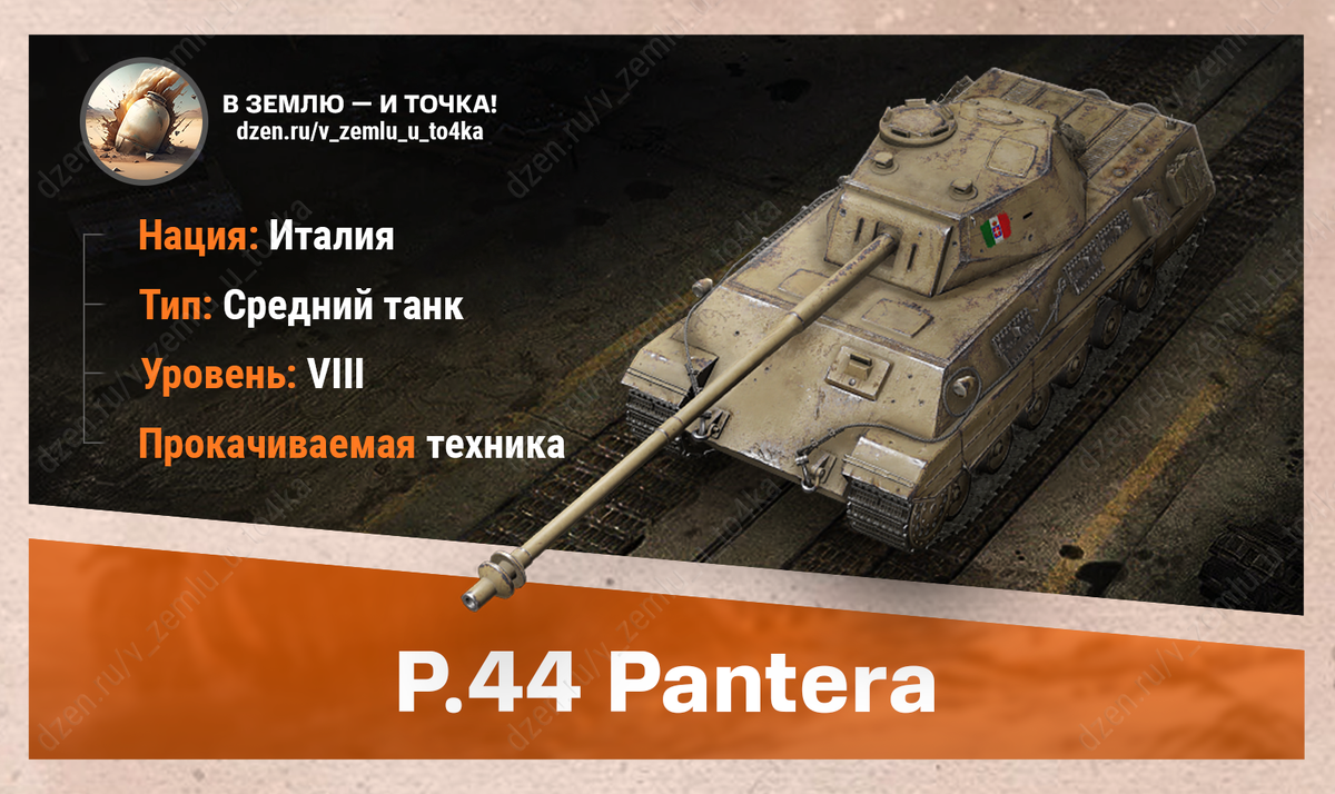 P.44 Pantera - итальянский прокачиваемый СТ 8 уровня