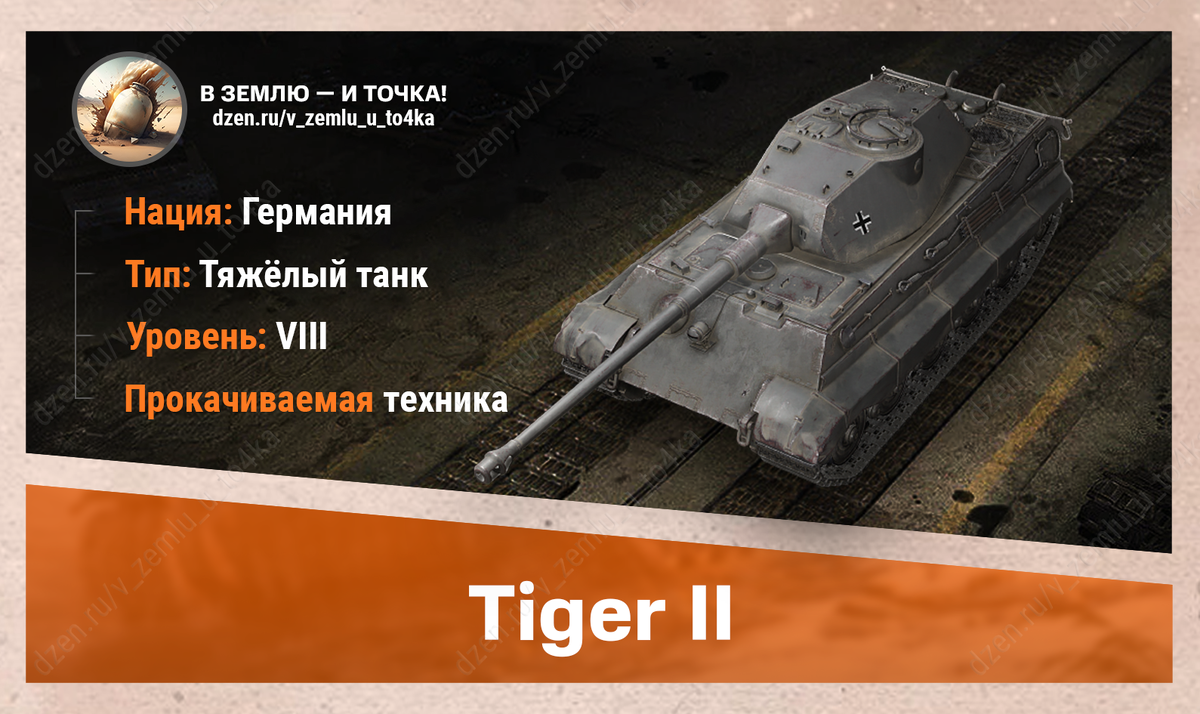 Tiger II - немецкий прокачиваемый ТТ 8 уровня