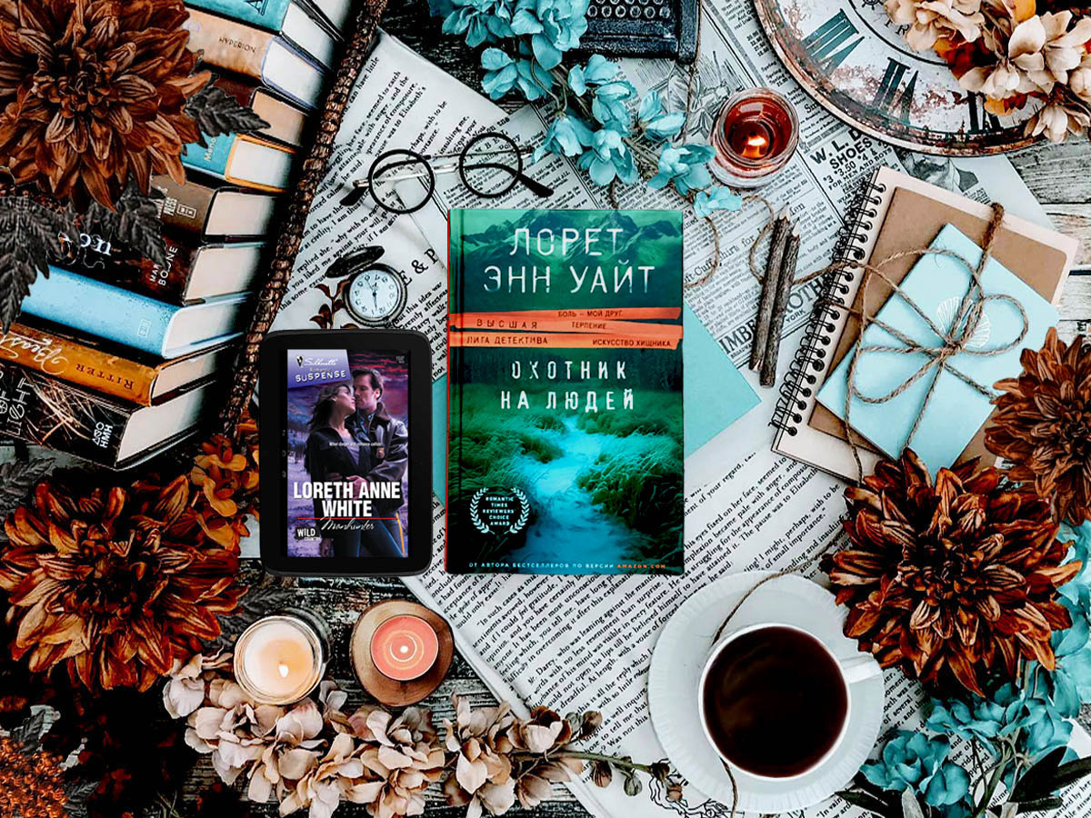 Роман канадской писательницы Лорет Энн Уайт «Охотник на людей» (англ. «Manhunter»): цикл «Дикая местность» (англ. «Wild Country») — книга №1; жанр — романтический триллер; объём произведения — 19 глав (включая пролог); дата первой публикации — 2008 год; страна — Канада. Возрастное ограничение — с 16 лет.