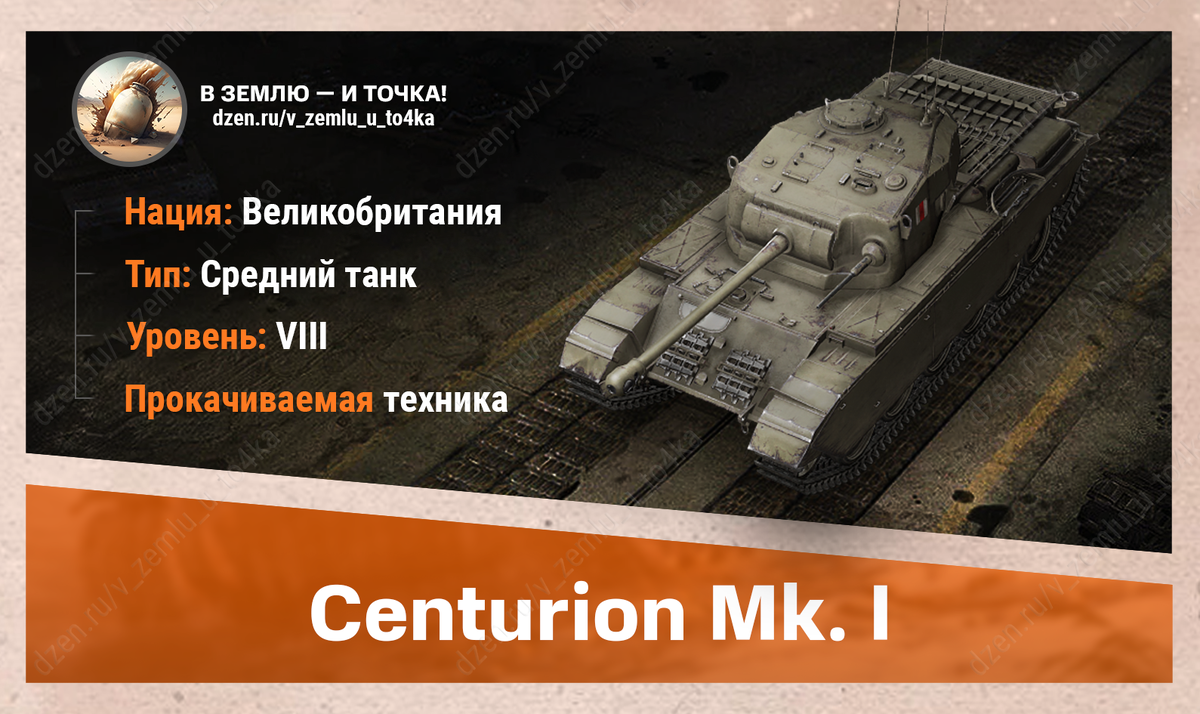 Centurion Mk. I - британский прокачиваемый СТ 8 уровня